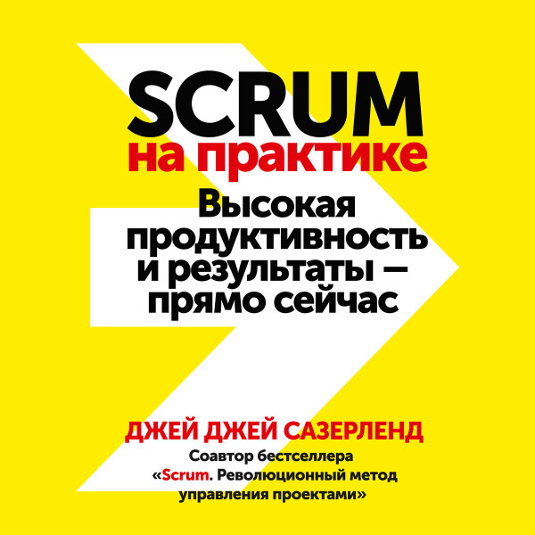 Scrum на практике - Сазерленд Джей Джей - Аудиокниги слушать онлайн бесплатно без регистрации | электронная библиотека knigi-audio.info