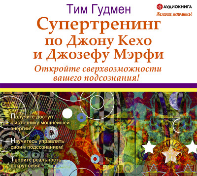 Супертренинг по Джону Кехо и Джозефу Мэрфи. Откройте сверхвозможности вашего подсознания! - Гудмен Тим - Аудиокниги слушать онлайн бесплатно без регистрации | электронная библиотека knigi-audio.info