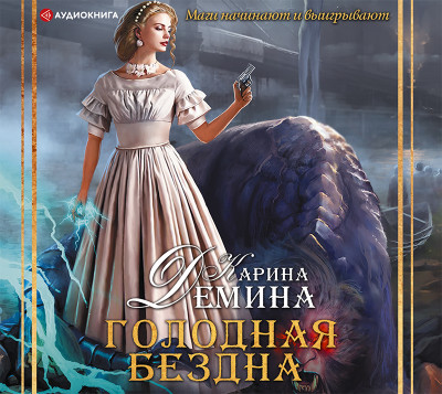 Голодная бездна - Дёмина Карина - Аудиокниги слушать онлайн бесплатно без регистрации | электронная библиотека knigi-audio.info