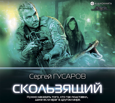 Скользящий - Гусаров Сергей - Аудиокниги слушать онлайн бесплатно без регистрации | электронная библиотека knigi-audio.info