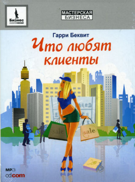 Что любят клиенты - Гарри Беквит - Аудиокниги слушать онлайн бесплатно без регистрации | электронная библиотека knigi-audio.info