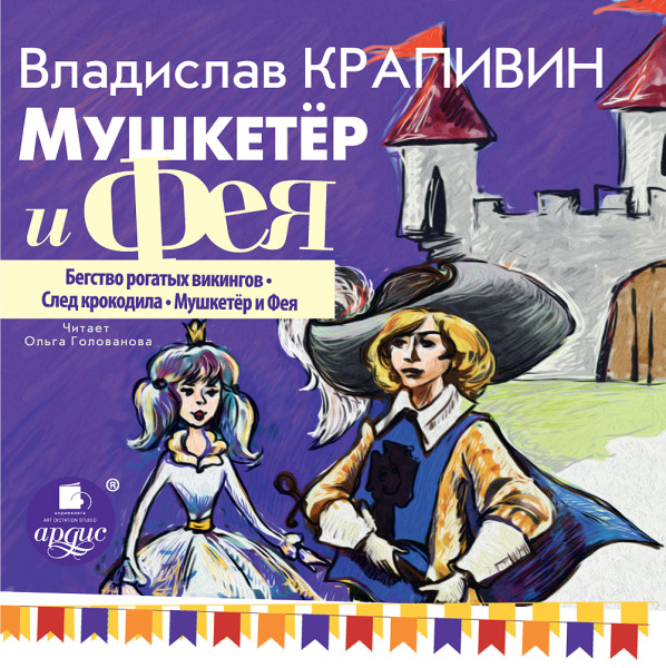 Мушкетёр и фея. Часть 1 - Крапивин Владислав - Аудиокниги слушать онлайн бесплатно без регистрации | электронная библиотека knigi-audio.info