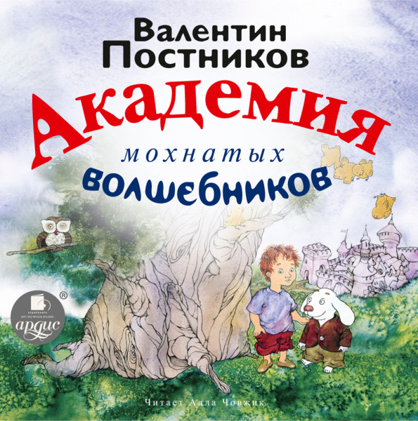 Академия мохнатых волшебников - Постников Валентин Ю. - Аудиокниги слушать онлайн бесплатно без регистрации | электронная библиотека knigi-audio.info