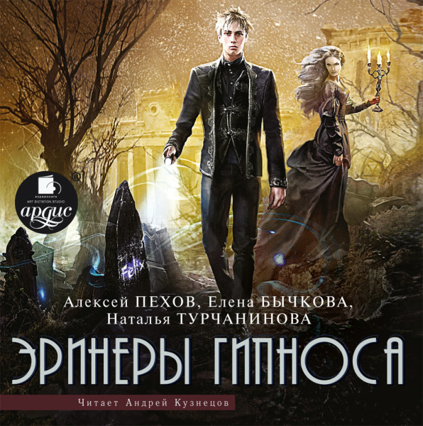 Эринеры Гипноса - Пехов Алексей, Бычкова Елена, Турчанинова Наталья - Аудиокниги слушать онлайн бесплатно без регистрации | электронная библиотека knigi-audio.info