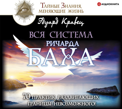Вся система Ричарда Баха. 70 практик, раздвигающих границы невозможного! - Кравец Эдуард - Аудиокниги слушать онлайн бесплатно без регистрации | электронная библиотека knigi-audio.info