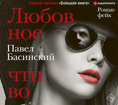 Любовное чтиво - Басинский Павел - Аудиокниги слушать онлайн бесплатно без регистрации | электронная библиотека knigi-audio.info