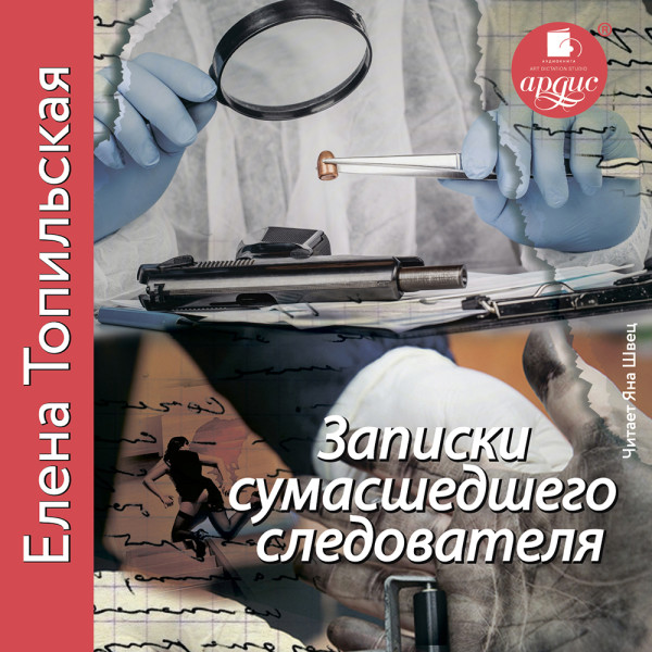 Записки сумасшедшего следователя - Топильская Елена - Аудиокниги слушать онлайн бесплатно без регистрации | электронная библиотека knigi-audio.info