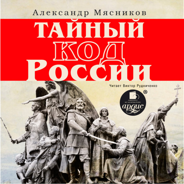 Тайный код России - Мясников Александр Л. - Аудиокниги слушать онлайн бесплатно без регистрации | электронная библиотека knigi-audio.info