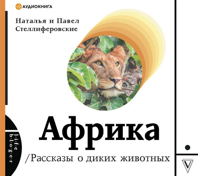 Африка. Рассказы о диких животных - Стеллиферовская Наталья, Стеллиферовский Павел - Аудиокниги слушать онлайн бесплатно без регистрации | электронная библиотека knigi-audio.info