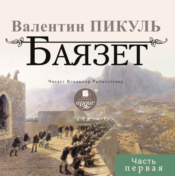 БАЯЗЕТ. Часть 1 - Пикуль Валентин - Аудиокниги слушать онлайн бесплатно без регистрации | электронная библиотека knigi-audio.info
