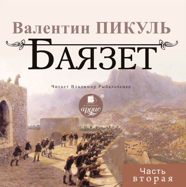 БАЯЗЕТ. Часть 2 - Пикуль Валентин - Аудиокниги слушать онлайн бесплатно без регистрации | электронная библиотека knigi-audio.info