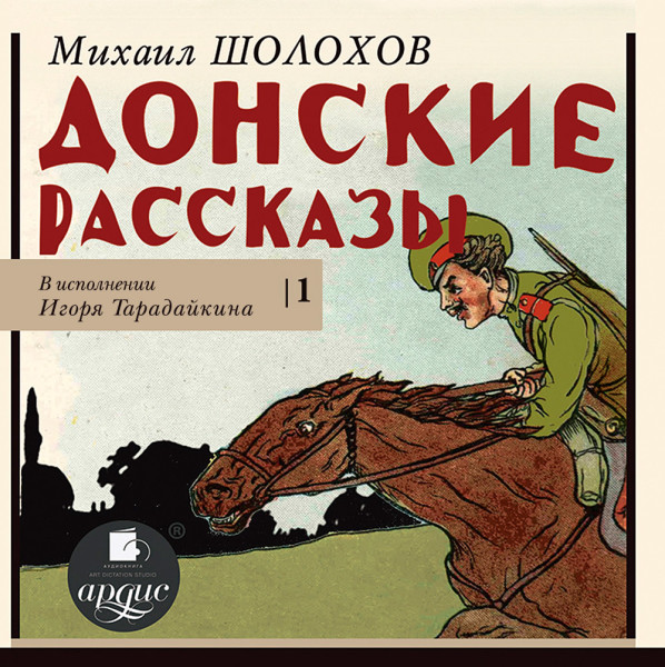 Донские рассказы. Часть 1 - Шолохов Михаил - Аудиокниги слушать онлайн бесплатно без регистрации | электронная библиотека knigi-audio.info