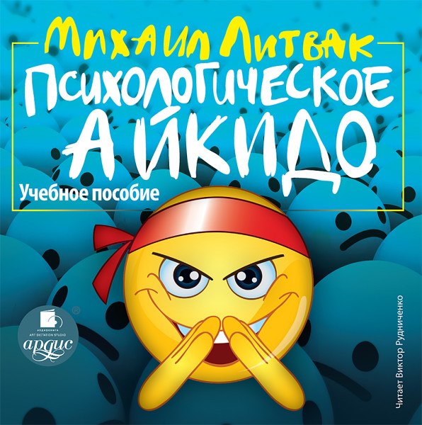 Психологическое айкидо. Учебное пособие - Литвак Михаил - Аудиокниги слушать онлайн бесплатно без регистрации | электронная библиотека knigi-audio.info