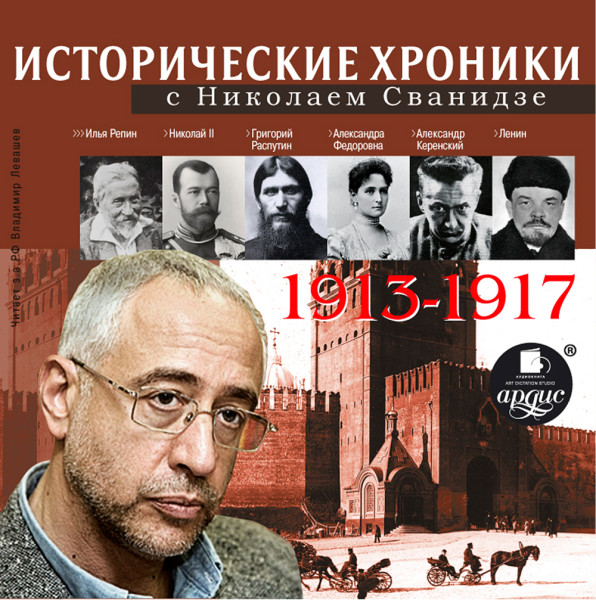 Исторические хроники с Николаем Сванидзе 1913-1917 г.г. - Сванидзе Николай, Сванидзе Марина - Аудиокниги слушать онлайн бесплатно без регистрации | электронная библиотека knigi-audio.info