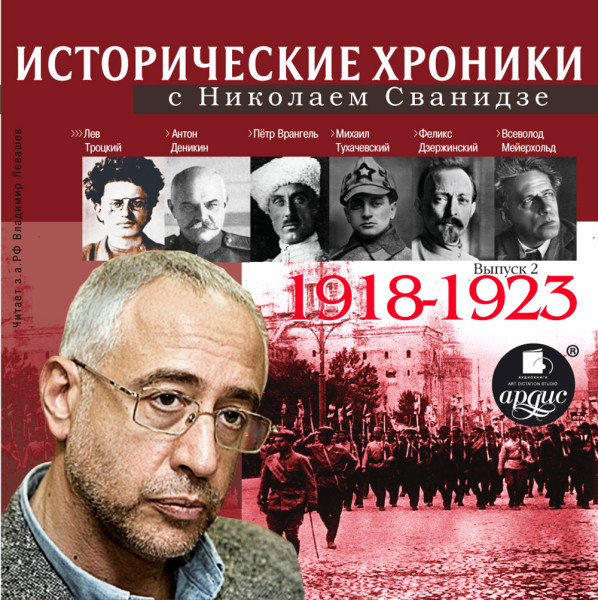 Исторические хроники с Николаем Сванидзе 1918-1923г.г. - Сванидзе Николай, Сванидзе Марина - Аудиокниги слушать онлайн бесплатно без регистрации | электронная библиотека knigi-audio.info