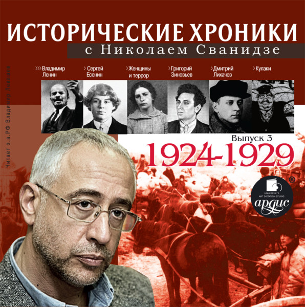 Исторические хроники с Николаем Сванидзе 1924-1929г.г. - Сванидзе Николай, Сванидзе Марина - Аудиокниги слушать онлайн бесплатно без регистрации | электронная библиотека knigi-audio.info