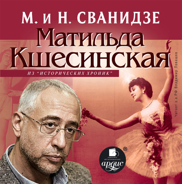 "МАТИЛЬДА КШЕСИНСКАЯ Из цикла «Исторические хроники с Николаем Сванидзе» " - Сванидзе Николай, Сванидзе Марина - Аудиокниги слушать онлайн бесплатно без регистрации | электронная библиотека knigi-audio.info