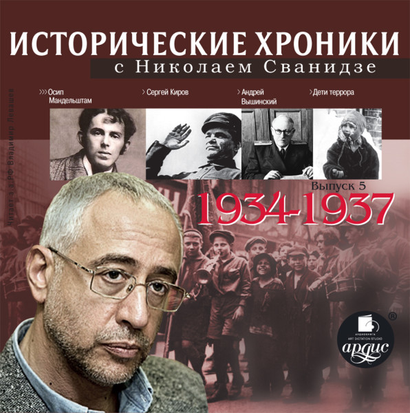 Исторические хроники с Николаем Сванидзе. Выпуск 5. 1934-1937 - Сванидзе Николай, Сванидзе Марина - Аудиокниги слушать онлайн бесплатно без регистрации | электронная библиотека knigi-audio.info