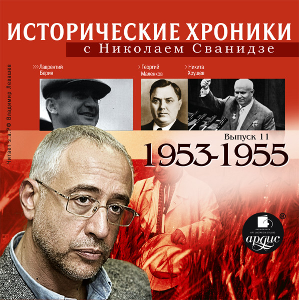 Исторические хроники с Николаем Сванидзе. Выпуск 11. 1953-1955 - Сванидзе Николай, Сванидзе Марина - Аудиокниги слушать онлайн бесплатно без регистрации | электронная библиотека knigi-audio.info