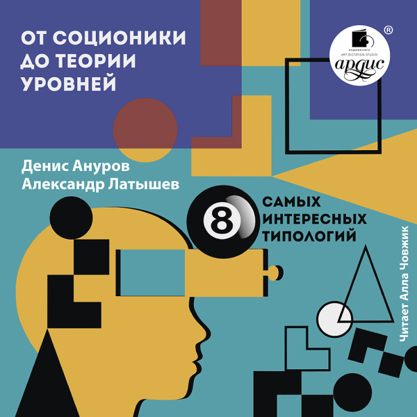 От соционики до теории уровней: восемь самых интересных типологий - Ануров Денис, Латышев Александр - Аудиокниги слушать онлайн бесплатно без регистрации | электронная библиотека knigi-audio.info