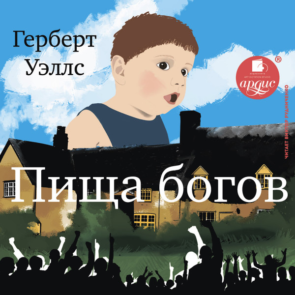 Пища богов - Уэллс Герберт Джордж - Аудиокниги слушать онлайн бесплатно без регистрации | электронная библиотека knigi-audio.info