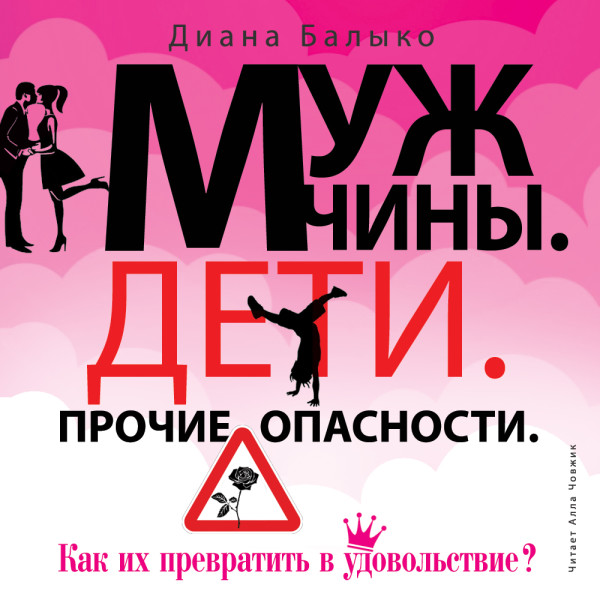 Мужчины. Дети. Прочие опасности - Балыко Диана - Аудиокниги слушать онлайн бесплатно без регистрации | электронная библиотека knigi-audio.info