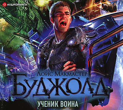 Ученик воина - Буджолд Лоис Макмастер - Аудиокниги слушать онлайн бесплатно без регистрации | электронная библиотека knigi-audio.info