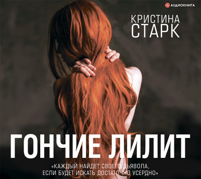 Гончие Лилит - Старк Кристина - Аудиокниги слушать онлайн бесплатно без регистрации | электронная библиотека knigi-audio.info