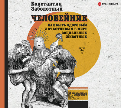 Человейник: как быть здоровым и счастливым в мире социальных животных - Заболотный Константин - Аудиокниги слушать онлайн бесплатно без регистрации | электронная библиотека knigi-audio.info