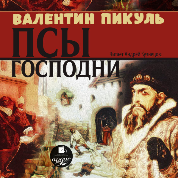Псы господни - Пикуль Валентин - Аудиокниги слушать онлайн бесплатно без регистрации | электронная библиотека knigi-audio.info