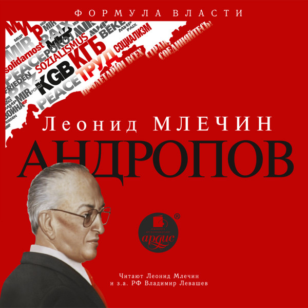 Андропов - Млечин Леонид - Аудиокниги слушать онлайн бесплатно без регистрации | электронная библиотека knigi-audio.info