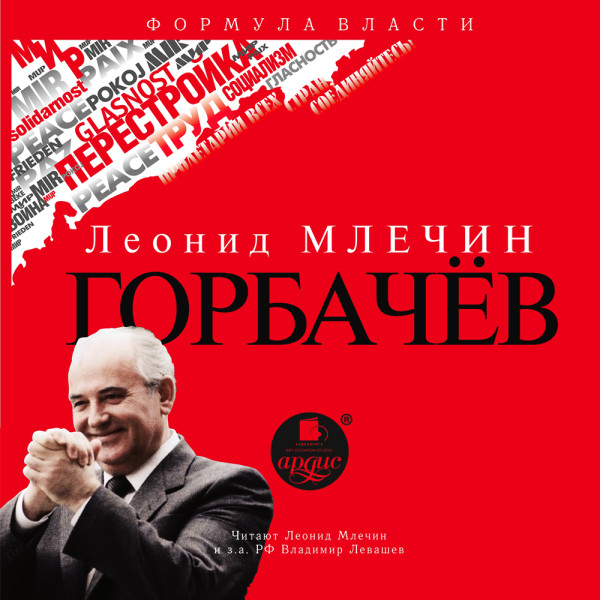 Горбачёв - Млечин Леонид - Аудиокниги слушать онлайн бесплатно без регистрации | электронная библиотека knigi-audio.info