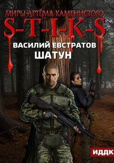 Шатун. S-T-I-K-S. - Василий Евстратов - Аудиокниги слушать онлайн бесплатно без регистрации | электронная библиотека knigi-audio.info