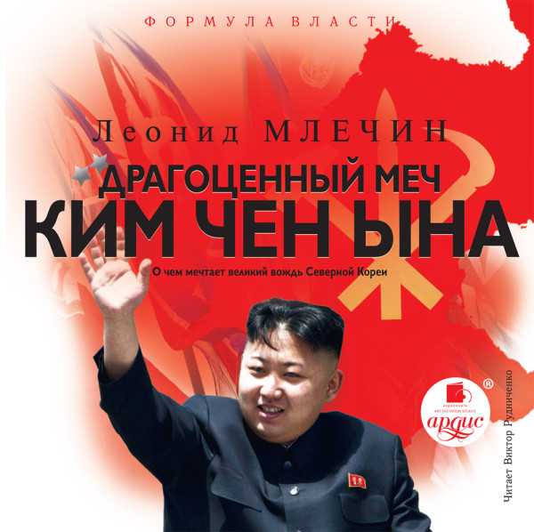 Драгоценный меч Ким Чен Ына - Млечин Леонид - Аудиокниги слушать онлайн бесплатно без регистрации | электронная библиотека knigi-audio.info