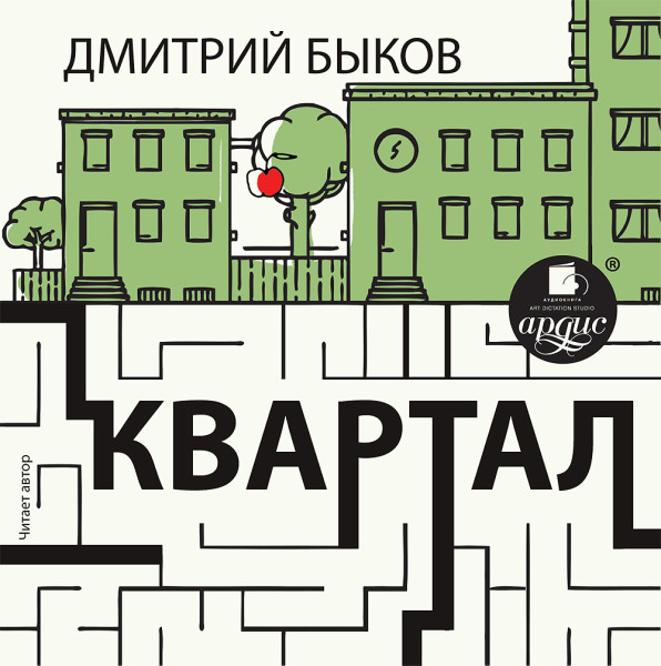 Квартал - Быков Дмитрий - Аудиокниги слушать онлайн бесплатно без регистрации | электронная библиотека knigi-audio.info