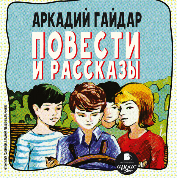 Повести и рассказы - Гайдар Аркадий - Аудиокниги слушать онлайн бесплатно без регистрации | электронная библиотека knigi-audio.info