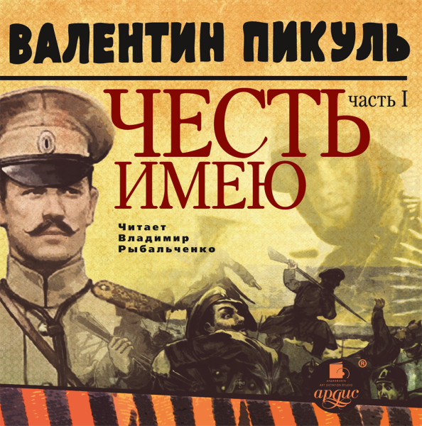ЧЕСТЬ ИМЕЮ Часть 1. Лучше быть, чем казаться - Пикуль Валентин - Аудиокниги слушать онлайн бесплатно без регистрации | электронная библиотека knigi-audio.info