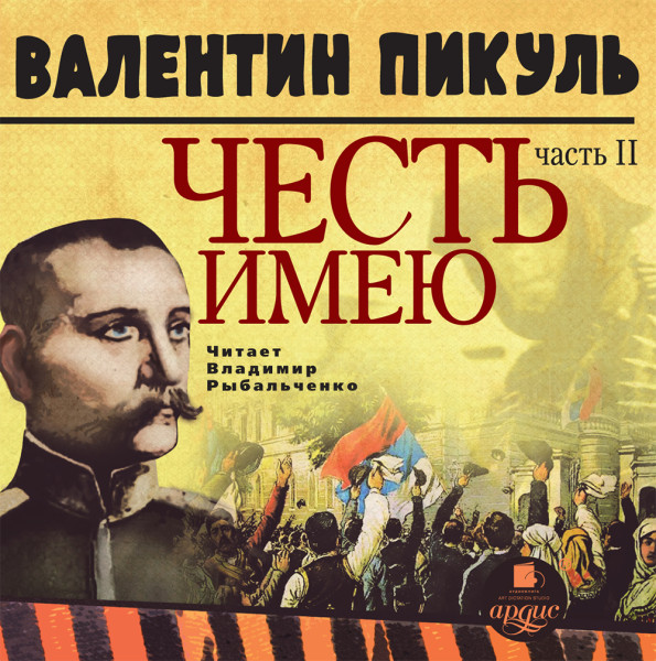ЧЕСТЬ ИМЕЮ Часть 2. Живу, чтобы служить - Пикуль Валентин - Аудиокниги слушать онлайн бесплатно без регистрации | электронная библиотека knigi-audio.info