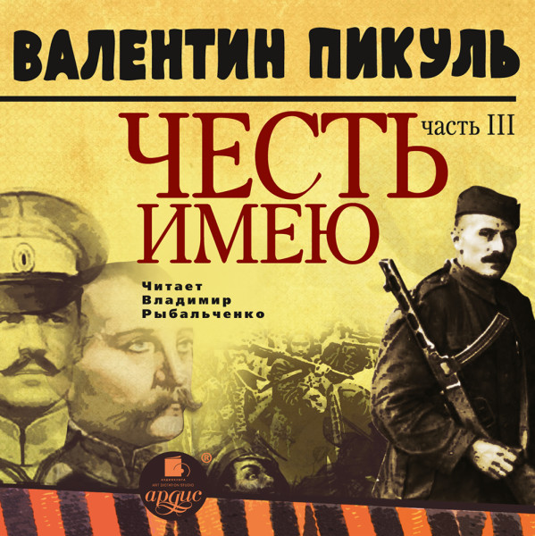 ЧЕСТЬ ИМЕЮ Часть 3. При исполнении долга - Пикуль Валентин - Аудиокниги слушать онлайн бесплатно без регистрации | электронная библиотека knigi-audio.info