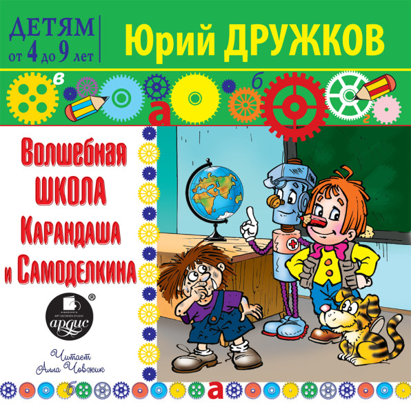 Волшебная школа Карандаша и Самоделкина - Дружков Юрий - Аудиокниги слушать онлайн бесплатно без регистрации | электронная библиотека knigi-audio.info