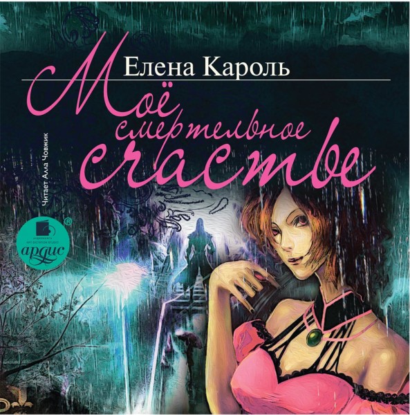 Мое смертельное счастье - Кароль Елена - Аудиокниги слушать онлайн бесплатно без регистрации | электронная библиотека knigi-audio.info