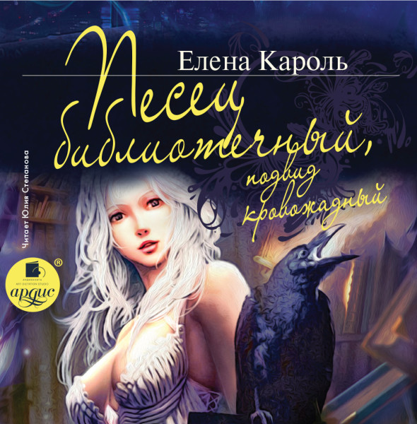 Песец библиотечный, подвид кровожадный - Кароль Елена - Аудиокниги слушать онлайн бесплатно без регистрации | электронная библиотека knigi-audio.info