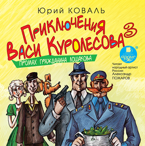Приключения Васи Куролесова 3. Промах гражданина Лошакова - Коваль Юрий - Аудиокниги слушать онлайн бесплатно без регистрации | электронная библиотека knigi-audio.info