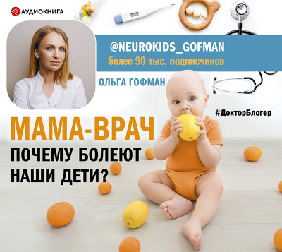 МАМА-ВРАЧ. Почему болеют наши дети? - Гофман Ольга - Аудиокниги слушать онлайн бесплатно без регистрации | электронная библиотека knigi-audio.info