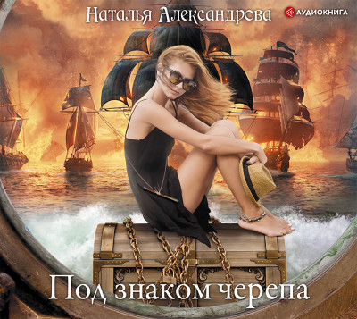 Под знаком черепа - Александрова Наталья - Аудиокниги слушать онлайн бесплатно без регистрации | электронная библиотека knigi-audio.info