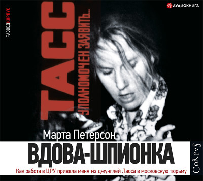 Вдова-шпионка - Петерсон Марта - Аудиокниги слушать онлайн бесплатно без регистрации | электронная библиотека knigi-audio.info