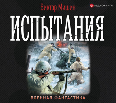 Испытания - Мишин Виктор - Аудиокниги слушать онлайн бесплатно без регистрации | электронная библиотека knigi-audio.info