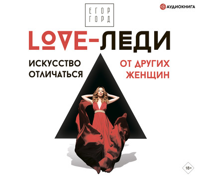 LOVE-леди. Искусство отличаться от других женщин - Горд Егор - Аудиокниги слушать онлайн бесплатно без регистрации | электронная библиотека knigi-audio.info