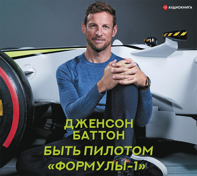 Быть пилотом «Формулы-1» - Баттон Дженсон - Аудиокниги слушать онлайн бесплатно без регистрации | электронная библиотека knigi-audio.info