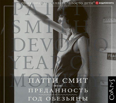 Преданность. Год обезьяны - Смит Патти - Аудиокниги слушать онлайн бесплатно без регистрации | электронная библиотека knigi-audio.info